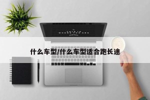 什么车型/什么车型适合跑长途