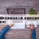 【全国肺炎最新消息人数,全国肺炎最新消息人数查询】