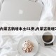 【内蒙古新增本土61例,内蒙古新增7例】