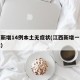 江西新增14例本土无症状(江西新增一例无症状)