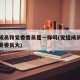 党组成员和党委委员是一样吗(党组成员大还是党委委员大)