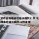 【北京昨日新增本地确诊病例31例,北京昨日新增本地确诊病例31例详情】