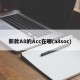 新款A8的Acc在哪(a8soc)