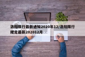 洛阳限行最新通知2020年12/洛阳限行规定最新202012月