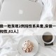 【安徽一地发现2例阳性系夫妻,安徽一地检查出阳性,61人】