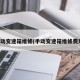 手动变速箱维修(手动变速箱维修费用)