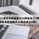 【31省区市新增确诊21例含本土9例,31省区市新增确诊10例含本土1例】
