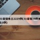 31省增本土2229例(31省增19例本土8例)