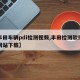 【丰田车辆pdi检测视频,丰田检测软件官方网站下载】