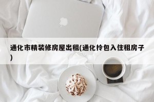 通化市精装修房屋出租(通化拎包入住租房子)