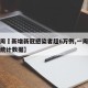 【一周內新增新冠感染者超6万例,一周新冠肺炎统计数据】