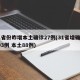 31省份昨增本土确诊27例(31省增确诊103例 本土88例)