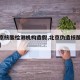 【北京核酸检测机构造假,北京伪造核酸检测报告】
