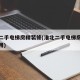 淮北二手电梯房精装修(淮北二手电梯房精装修费用)