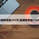 美国新冠超355万(美国新冠超770万)