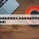 【贵阳最新疫情情况,贵阳疫情最新数据消息今天新增】