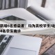 北京新增6名感染者：均为高校学生/北京一高校4名学生确诊