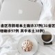 31省区市新增本土确诊37例(31省区市新增确诊57例 其中本土38例)