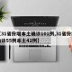 【31省份增本土确诊101例,31省份增确诊55例本土42例】