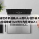 31省区市新增确诊24例均为境外输入(31省份新增确诊20例均为境外输入)