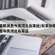 疫情最新消息今天河北石家庄/石家庄疫情最新消息今天河北石家庄