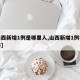 【山西新增1例是哪里人,山西新增1例在哪个市】
