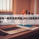 【深圳一地升为高风险,2021深圳高风险地区】