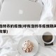 呼和浩特市的疫情(呼和浩特市疫情期间房租减免政策)