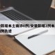 安徽新增本土确诊6例/安徽新增2例本土确诊病例轨迹