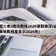 山西二本a类分数线2020录取情况(山西二本分数线是多少2020年)