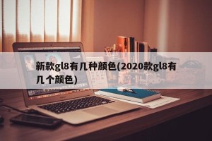 新款gl8有几种颜色(2020款gl8有几个颜色)