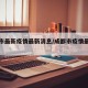 成都市最新疫情最新消息/成都市疫情最新报告
