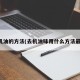 去机油的方法(去机油味用什么方法最快)