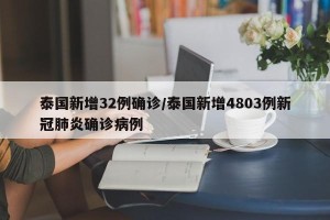 泰国新增32例确诊/泰国新增4803例新冠肺炎确诊病例