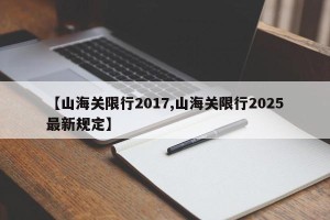 【山海关限行2017,山海关限行2025最新规定】