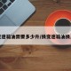 换变速箱油需要多少升/换变速箱油换几升