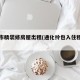 通化市精装修房屋出租(通化拎包入住租房子)