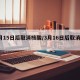 3月15日后取消核酸/3月16日后取消核酸