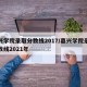 嘉兴学院录取分数线2017/嘉兴学院录取分数线2021年