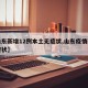【山东新增12例本土无症状,山东疫情新增无症状】