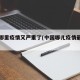 中国哪里疫情又严重了(中国哪儿疫情最严重)