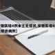 【安徽新增4例本土无症状,安徽新增4例本土无症状病例】