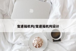 变速箱机构/变速箱机构设计