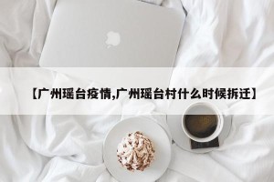 【广州瑶台疫情,广州瑶台村什么时候拆迁】