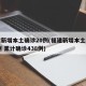 福建新增本土确诊20例(福建新增本土病例20例 累计确诊438例)