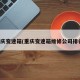 重庆变速箱(重庆变速箱维修公司排名)