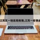 【江苏又一地出现疫情,江苏一疫情通报】