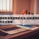 去除透明胶带残留物的方法/去除透明胶带残留物的方法视频