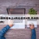 【苏州新增本土8例无症状4例,苏州新增确诊病例】