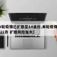 【本轮疫情已扩散至14省份,本轮疫情涉11省21市 扩散风险加大】